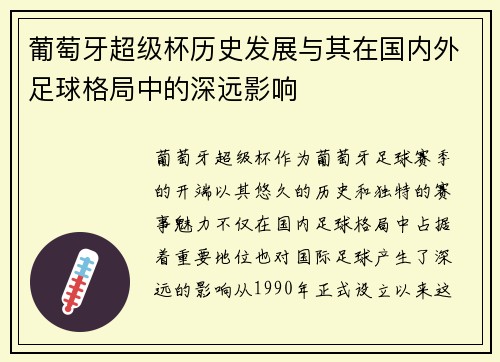 葡萄牙超级杯历史发展与其在国内外足球格局中的深远影响