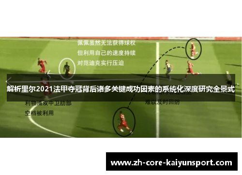 解析里尔2021法甲夺冠背后诸多关键成功因素的系统化深度研究全景式