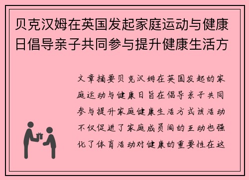 贝克汉姆在英国发起家庭运动与健康日倡导亲子共同参与提升健康生活方式