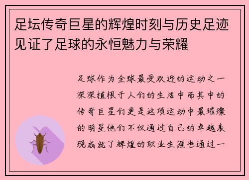 足坛传奇巨星的辉煌时刻与历史足迹见证了足球的永恒魅力与荣耀