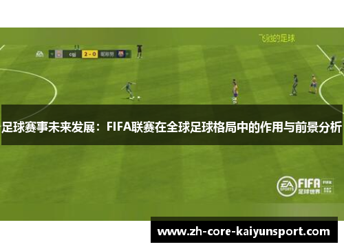 足球赛事未来发展：FIFA联赛在全球足球格局中的作用与前景分析