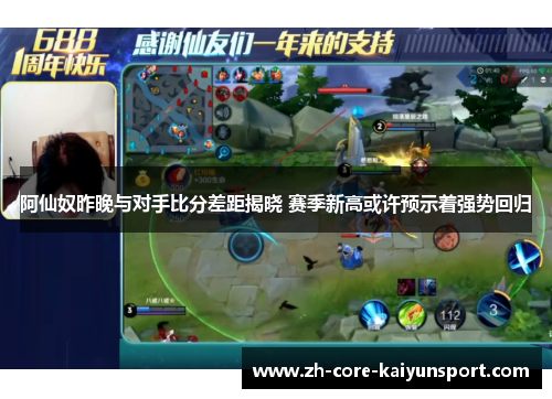 阿仙奴昨晚与对手比分差距揭晓 赛季新高或许预示着强势回归 阿仙奴昨晚与对手比分差距揭晓 赛季新高或许预示着强势回归