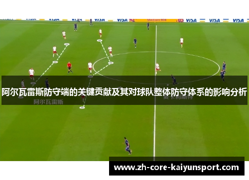 阿尔瓦雷斯防守端的关键贡献及其对球队整体防守体系的影响分析 阿尔瓦雷斯防守端的关键贡献及其对球队整体防守体系的影响分析