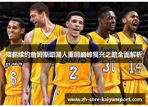 降薪续约詹姆斯助湖人重回巅峰复兴之路全面解析