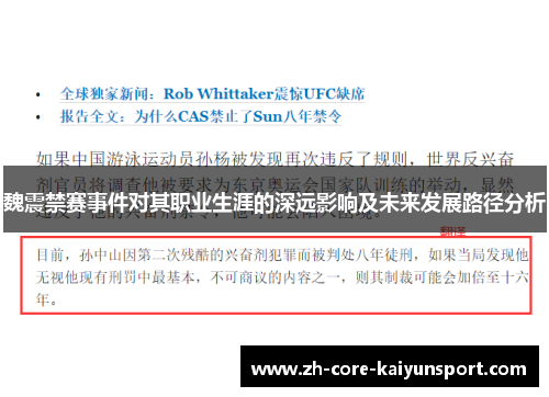 魏震禁赛事件对其职业生涯的深远影响及未来发展路径分析 魏震禁赛事件对其职业生涯的深远影响及未来发展路径分析