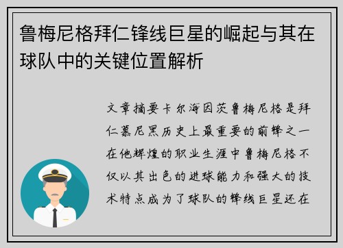 鲁梅尼格拜仁锋线巨星的崛起与其在球队中的关键位置解析 鲁梅尼格拜仁锋线巨星的崛起与其在球队中的关键位置解析