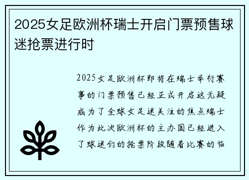 2025女足欧洲杯瑞士开启门票预售球迷抢票进行时