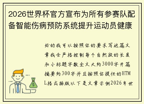 2026世界杯官方宣布为所有参赛队配备智能伤病预防系统提升运动员健康保障