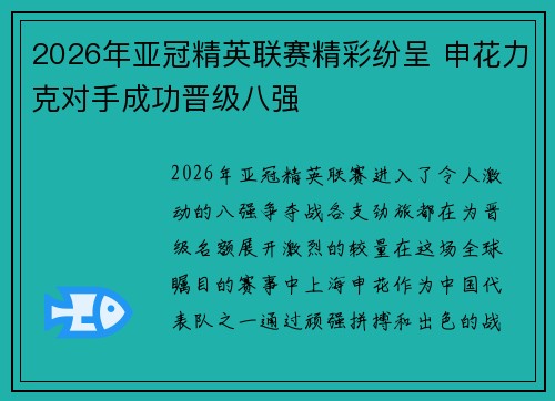 2026年亚冠精英联赛精彩纷呈 申花力克对手成功晋级八强