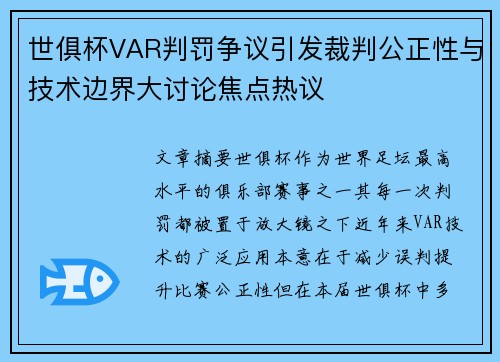 世俱杯VAR判罚争议引发裁判公正性与技术边界大讨论焦点热议