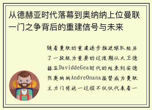 从德赫亚时代落幕到奥纳纳上位曼联一门之争背后的重建信号与未来