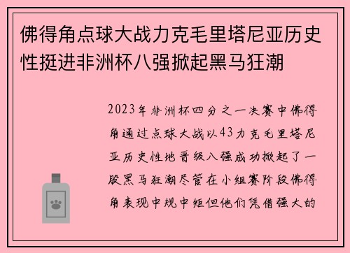 佛得角点球大战力克毛里塔尼亚历史性挺进非洲杯八强掀起黑马狂潮