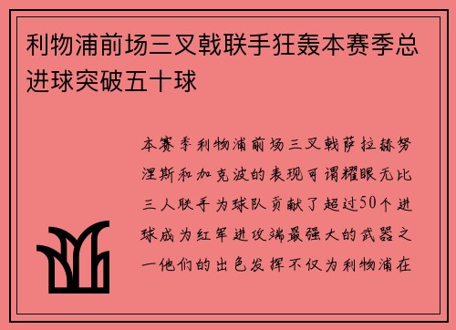 利物浦前场三叉戟联手狂轰本赛季总进球突破五十球