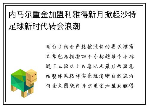 内马尔重金加盟利雅得新月掀起沙特足球新时代转会浪潮