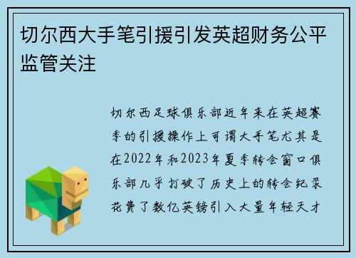 切尔西大手笔引援引发英超财务公平监管关注