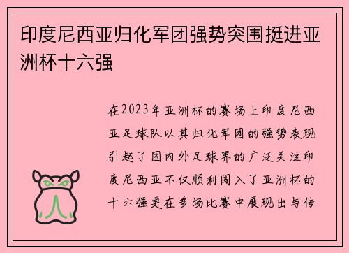 印度尼西亚归化军团强势突围挺进亚洲杯十六强