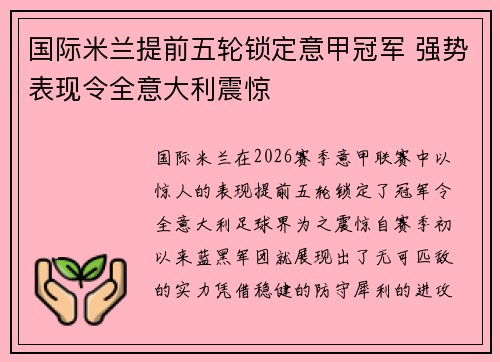 国际米兰提前五轮锁定意甲冠军 强势表现令全意大利震惊