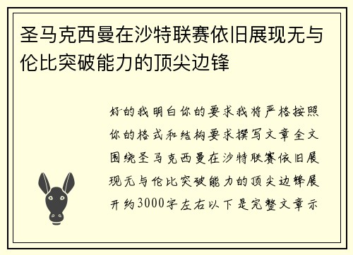圣马克西曼在沙特联赛依旧展现无与伦比突破能力的顶尖边锋