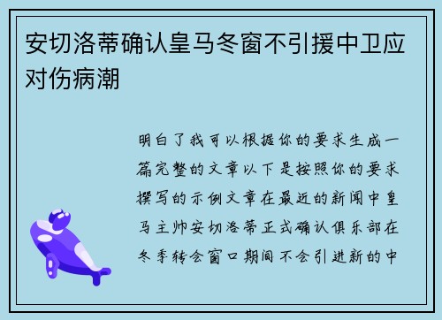 安切洛蒂确认皇马冬窗不引援中卫应对伤病潮