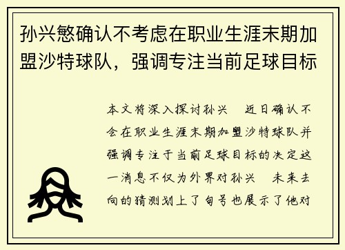 孙兴慜确认不考虑在职业生涯末期加盟沙特球队，强调专注当前足球目标