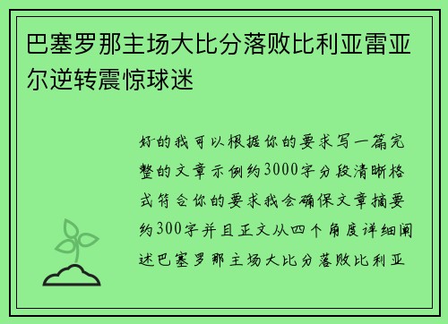 巴塞罗那主场大比分落败比利亚雷亚尔逆转震惊球迷
