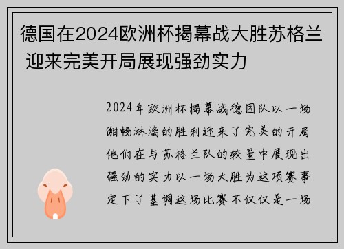 德国在2024欧洲杯揭幕战大胜苏格兰 迎来完美开局展现强劲实力
