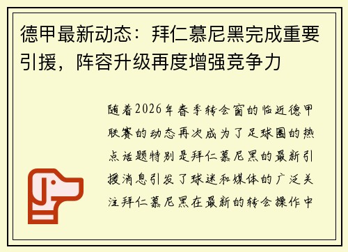 德甲最新动态：拜仁慕尼黑完成重要引援，阵容升级再度增强竞争力
