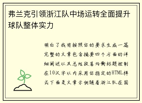 弗兰克引领浙江队中场运转全面提升球队整体实力