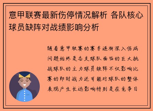 意甲联赛最新伤停情况解析 各队核心球员缺阵对战绩影响分析 意甲联赛最新伤停情况解析 各队核心球员缺阵对战绩影响分析