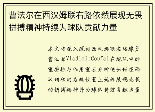曹法尔在西汉姆联右路依然展现无畏拼搏精神持续为球队贡献力量