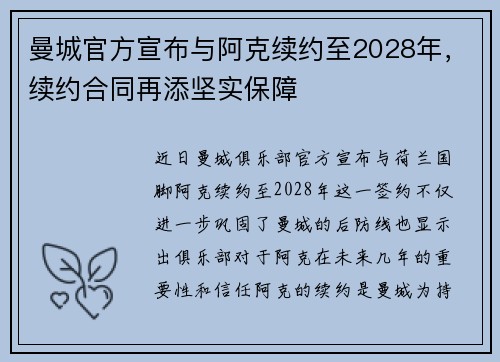曼城官方宣布与阿克续约至2028年,续约合同再添坚实保障 曼城官方宣布与阿克续约至2028年,续约合同再添坚实保障