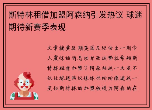 斯特林租借加盟阿森纳引发热议 球迷期待新赛季表现