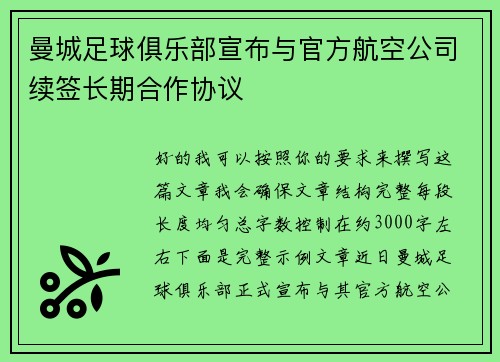 曼城足球俱乐部宣布与官方航空公司续签长期合作协议
