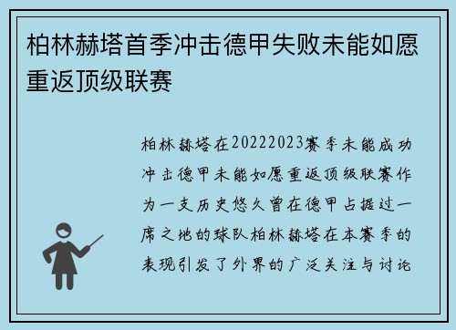 柏林赫塔首季冲击德甲失败未能如愿重返顶级联赛