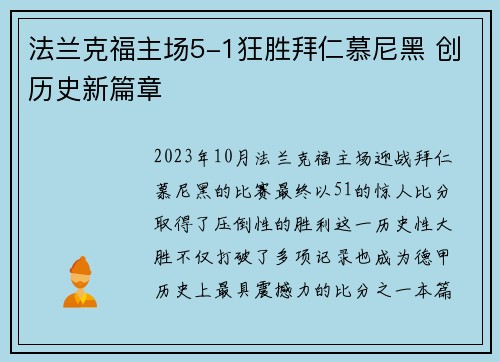 法兰克福主场5-1狂胜拜仁慕尼黑 创历史新篇章