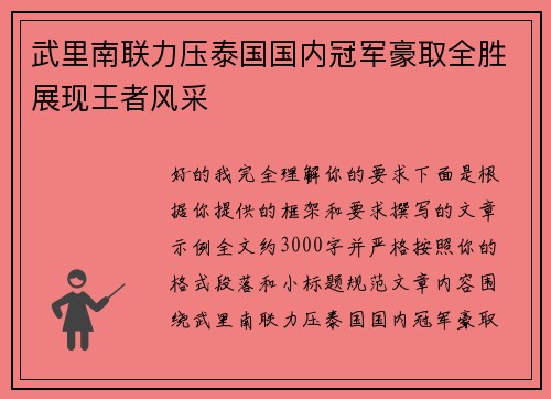 武里南联力压泰国国内冠军豪取全胜展现王者风采 武里南联力压泰国国内冠军豪取全胜展现王者风采