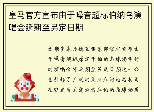 皇马官方宣布由于噪音超标伯纳乌演唱会延期至另定日期 皇马官方宣布由于噪音超标伯纳乌演唱会延期至另定日期