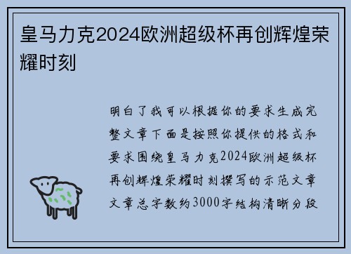 皇马力克2024欧洲超级杯再创辉煌荣耀时刻