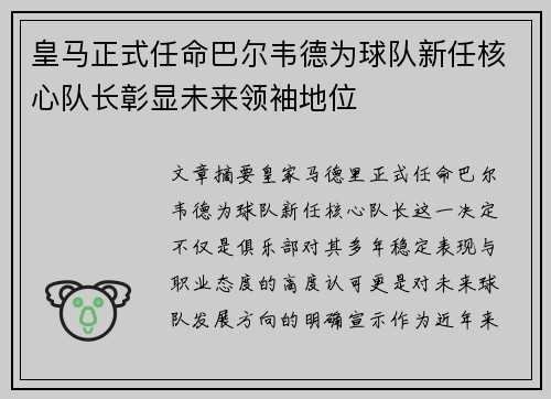 皇马正式任命巴尔韦德为球队新任核心队长彰显未来领袖地位
