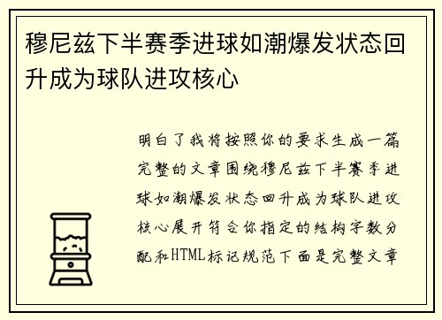 穆尼兹下半赛季进球如潮爆发状态回升成为球队进攻核心