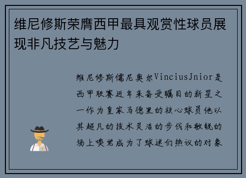 维尼修斯荣膺西甲最具观赏性球员展现非凡技艺与魅力 维尼修斯荣膺西甲最具观赏性球员展现非凡技艺与魅力