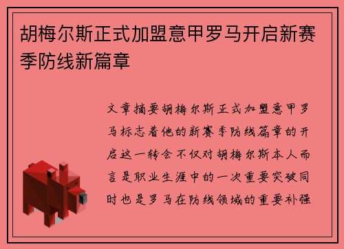 胡梅尔斯正式加盟意甲罗马开启新赛季防线新篇章