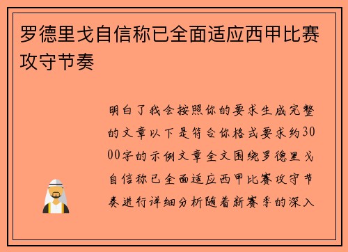 罗德里戈自信称已全面适应西甲比赛攻守节奏 罗德里戈自信称已全面适应西甲比赛攻守节奏