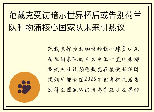 范戴克受访暗示世界杯后或告别荷兰队利物浦核心国家队未来引热议