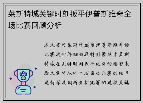 莱斯特城关键时刻扳平伊普斯维奇全场比赛回顾分析 莱斯特城关键时刻扳平伊普斯维奇全场比赛回顾分析
