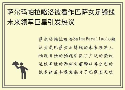 萨尔玛帕拉略洛被看作巴萨女足锋线未来领军巨星引发热议 萨尔玛帕拉略洛被看作巴萨女足锋线未来领军巨星引发热议