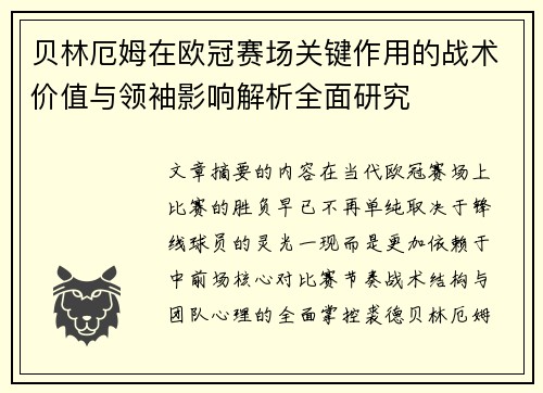 贝林厄姆在欧冠赛场关键作用的战术价值与领袖影响解析全面研究 贝林厄姆在欧冠赛场关键作用的战术价值与领袖影响解析全面研究