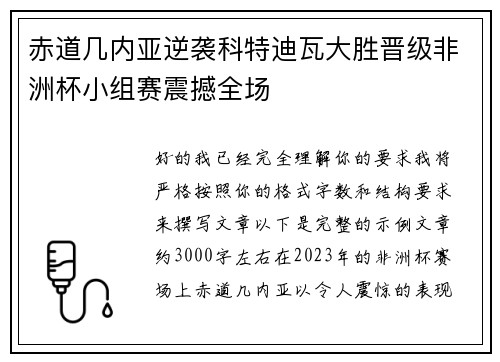赤道几内亚逆袭科特迪瓦大胜晋级非洲杯小组赛震撼全场