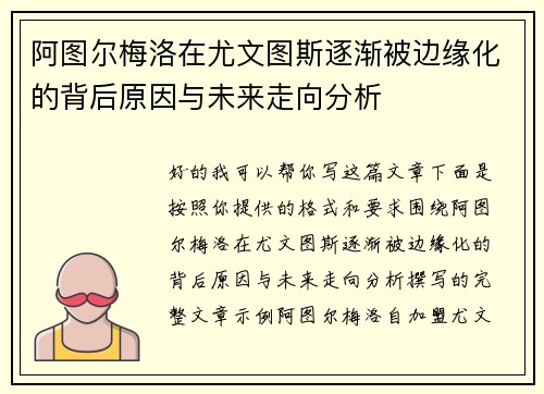 阿图尔梅洛在尤文图斯逐渐被边缘化的背后原因与未来走向分析