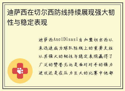 迪萨西在切尔西防线持续展现强大韧性与稳定表现 